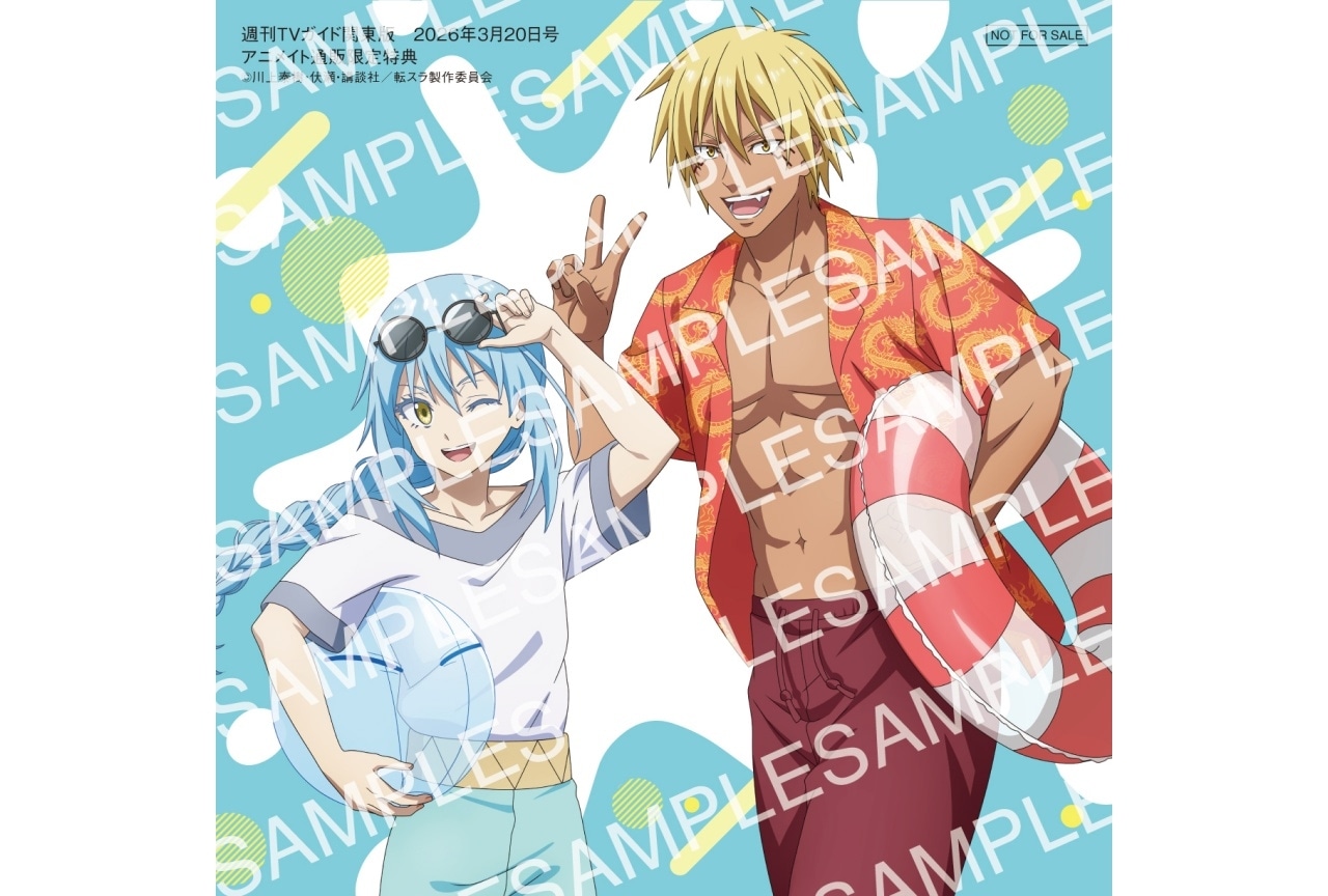 『劇場版 転スラ 蒼海の涙編』が「週刊TVガイド3月20日号」とコラボ