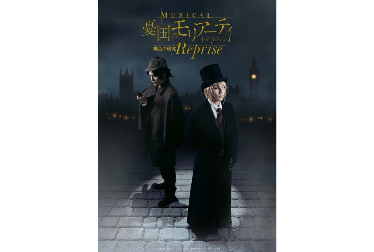 『モリミュ』「緋色の研究 Reprise」メインビジュアル・追加キャストなど解禁