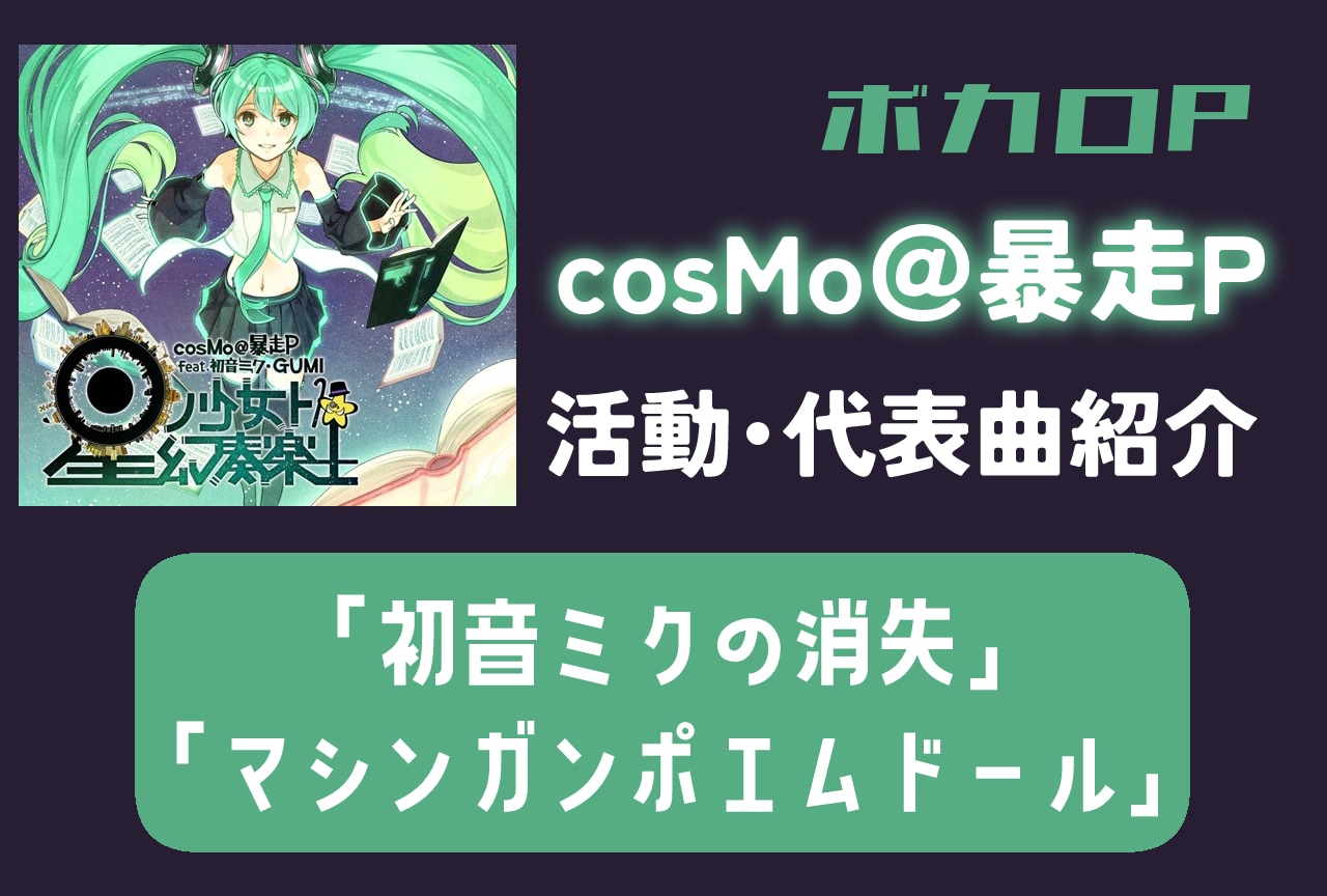 【ボカロP】cosMo@暴走P 情報まとめ|活動紹介・代表曲