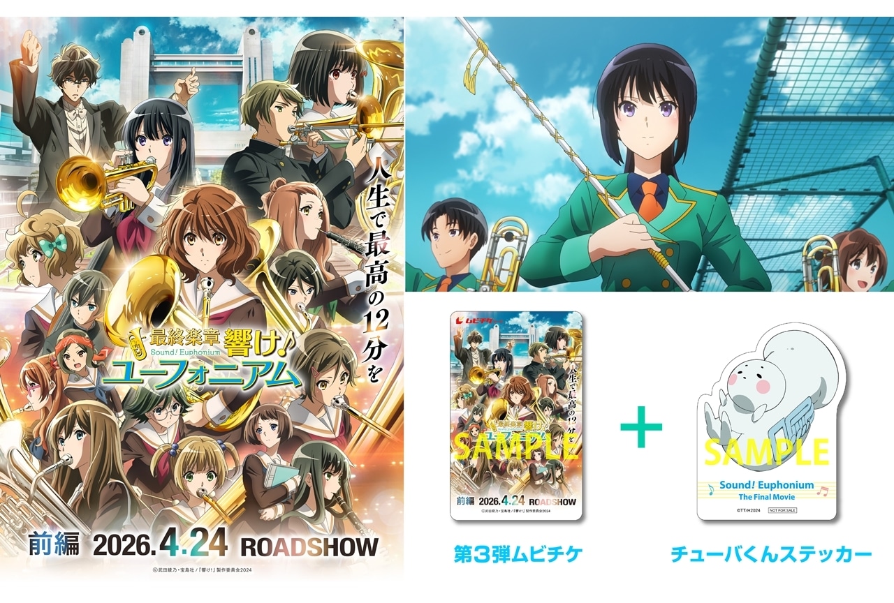 『最終楽章 響け！ユーフォニアム 前編』本予告＆ムビチケ第3弾の情報公開！