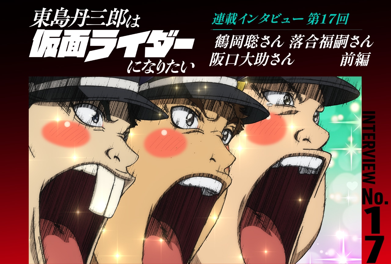 『東島ライダー』鶴岡聡×落合福嗣×阪口大助インタビュー前編【連載第17回】