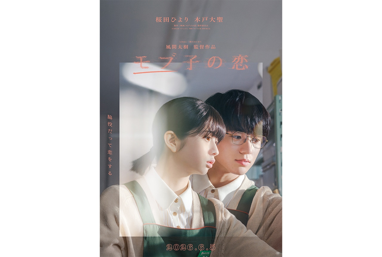 映画『モブ子の恋』特報映像&メインビジュアル解禁