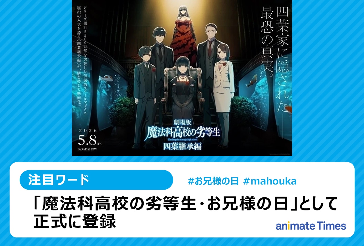 2月13日「魔法科高校の劣等生・お兄様の日」として登録【注目トレンド】