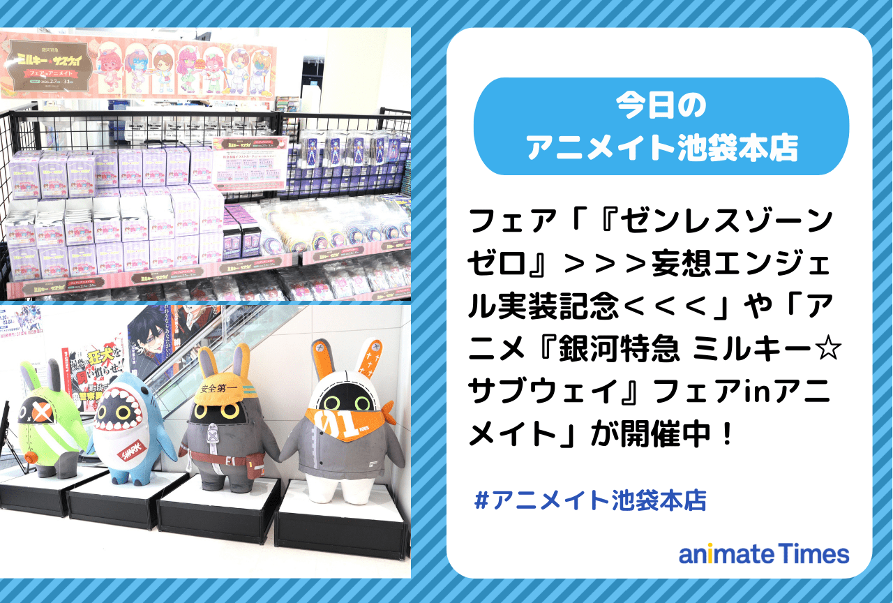 「『ゼンレスゾーンゼロ』＞＞＞妄想エンジェル実装記念＜＜＜」「アニメ『銀河特急 ミルキー☆サブウェイ』フェアinアニメイト」開催中［今日のアニメイト池袋本店］