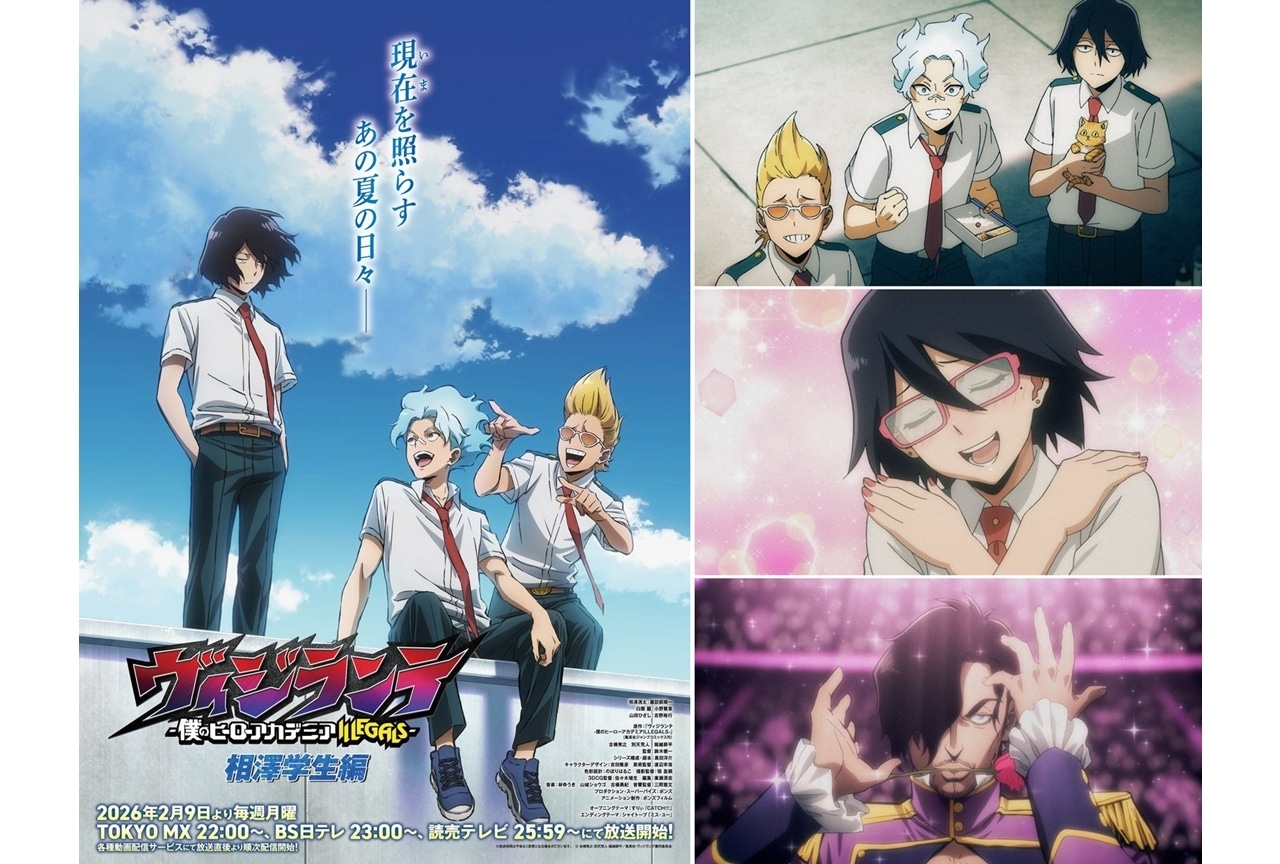 『ヴィジランテ-』第2期、2/9より「相澤学生編」スタート！諏訪部順一ら5名のコメント公開