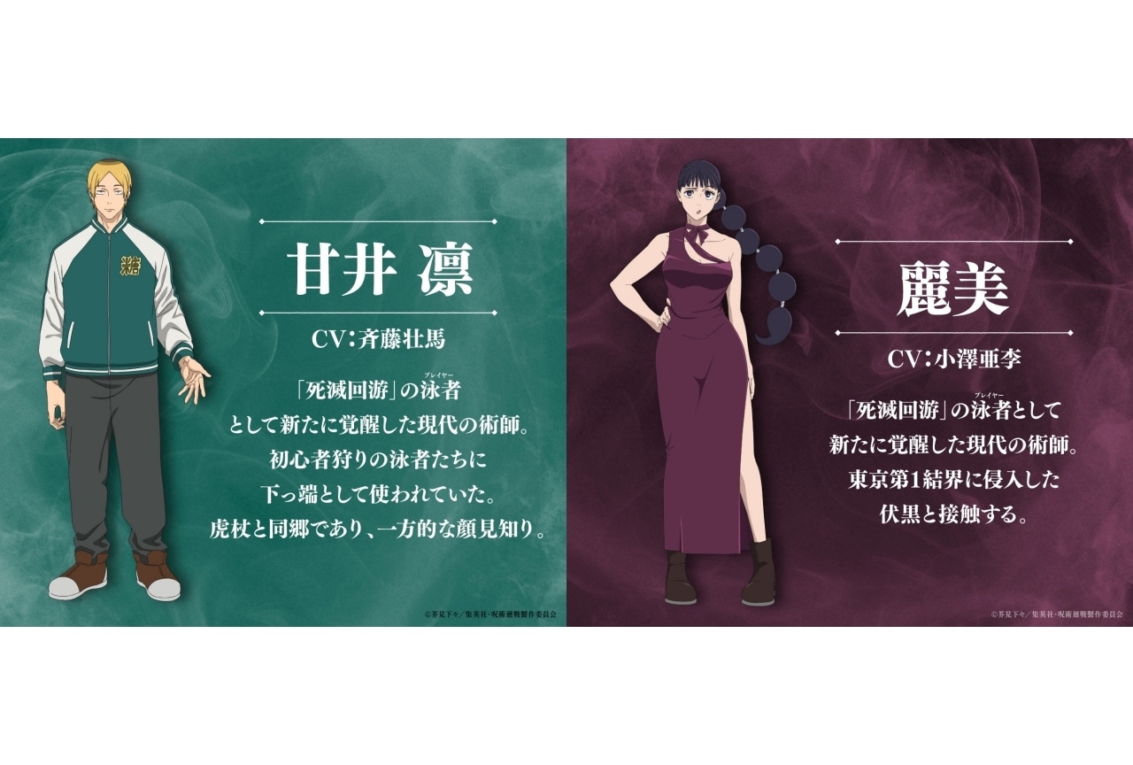『呪術廻戦 死滅回游』追加声優に斉藤壮馬、小澤亜李