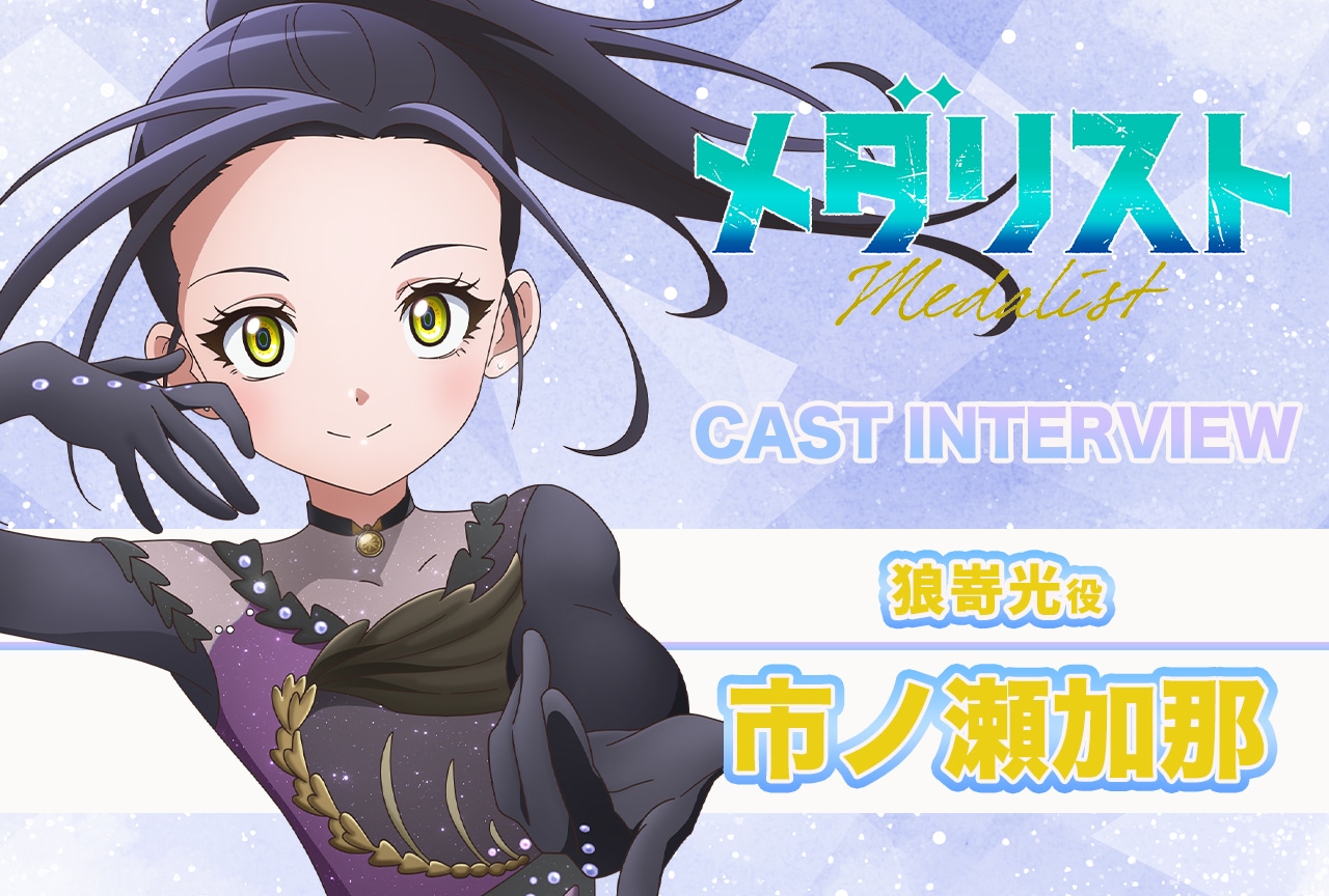 メダリスト：市ノ瀬加那、光のスケートに対する貪欲さ、異質な部分を語る【声優インタビュー連載第4回】