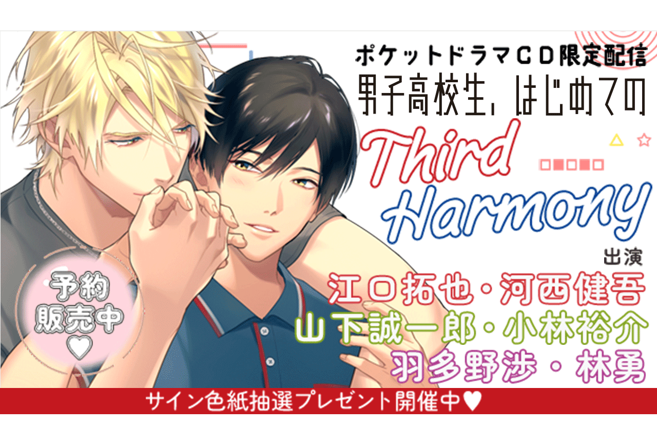 【ポケドラ限定配信】BLアワード常連のオリジナルBLCDシリーズ最新作！『男子高校生、はじめての～Third Harmony～』（出演声優：江口拓也 河西健吾 山下誠一郎 小林裕介 羽多野渉 林勇）３作品が「ポケットドラマCD」にて予約販売開始！