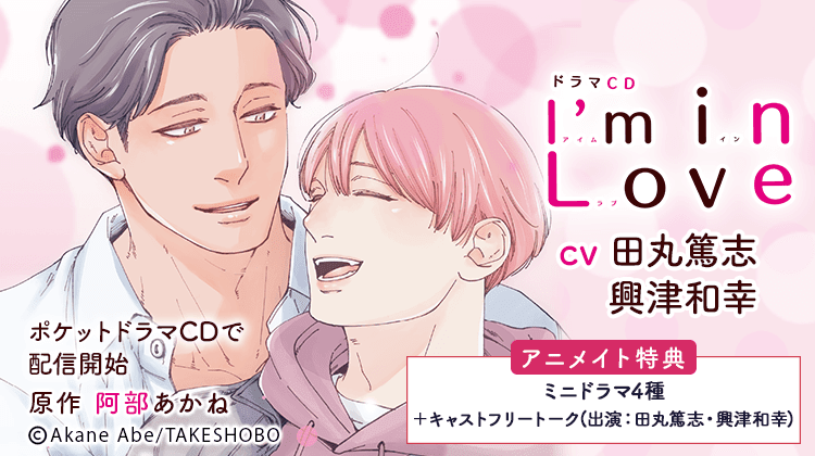 BLCD 『I'm in Love』（出演声優：田丸篤志 興津和幸 他）が配信・データ販売開始！【アニメイト特典付き】