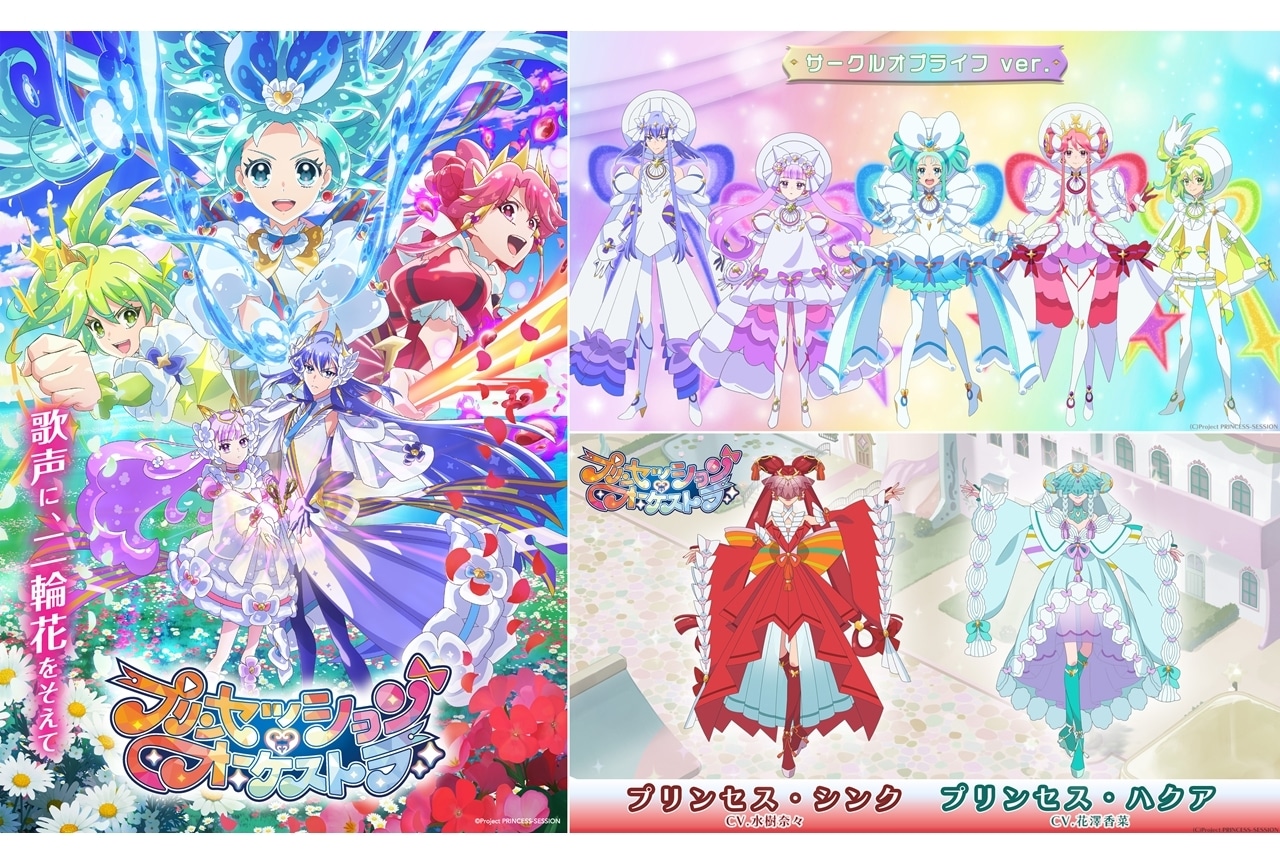『プリオケ』サークルオブライフver.と先代プリンセス解禁！アルバム2タイトル同時発売決定