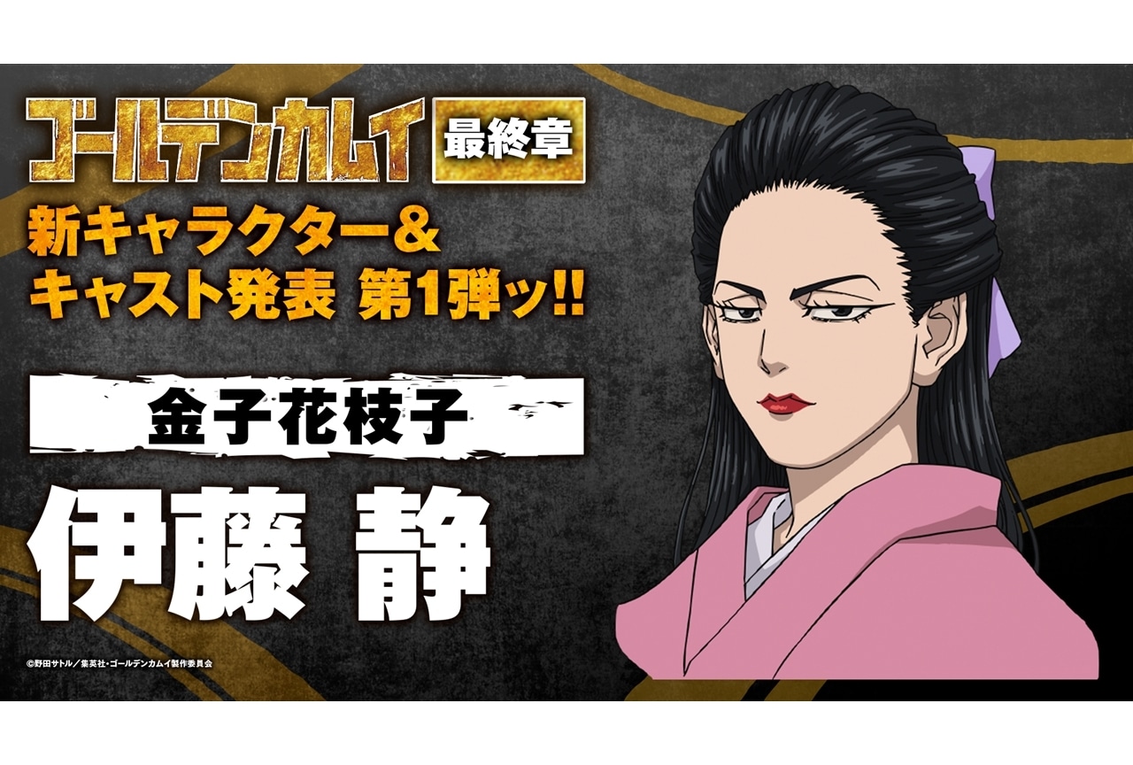 『ゴールデンカムイ』最最終章の新キャラ＆キャスト発表 第1弾、金子花枝子(CV：伊藤静)解禁！