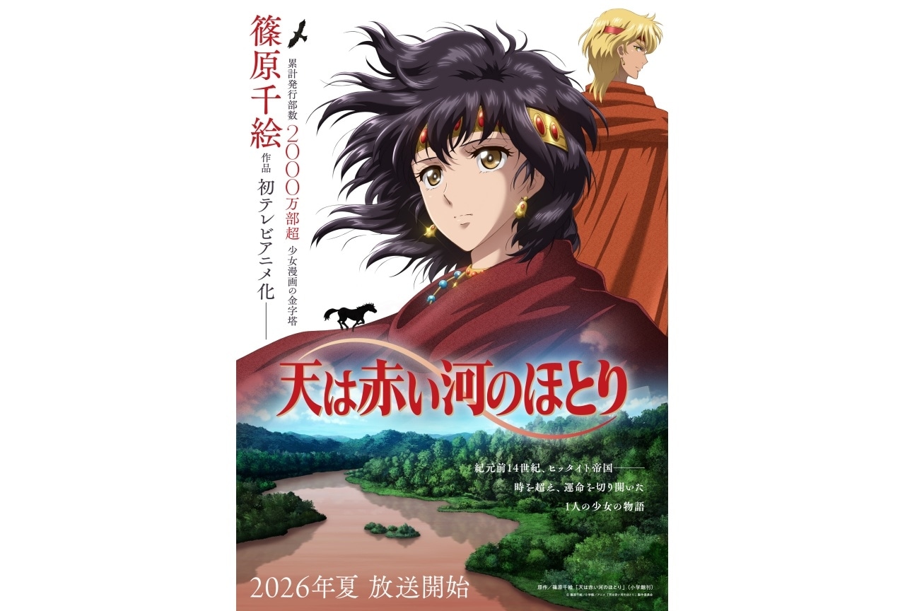 篠原千絵『天は赤い河のほとり』2026年夏にTVアニメ化決定