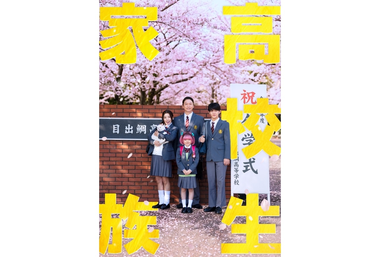 週刊少年ジャンプ作品『高校生家族』実写映画化|主演は香取慎吾