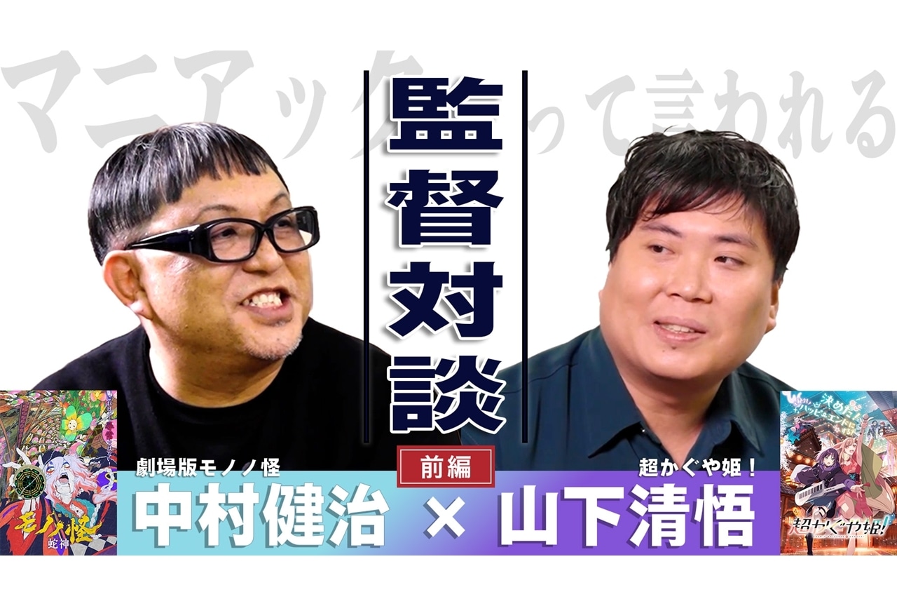 中村健治×山下清悟の監督対談動画(前編)公開!