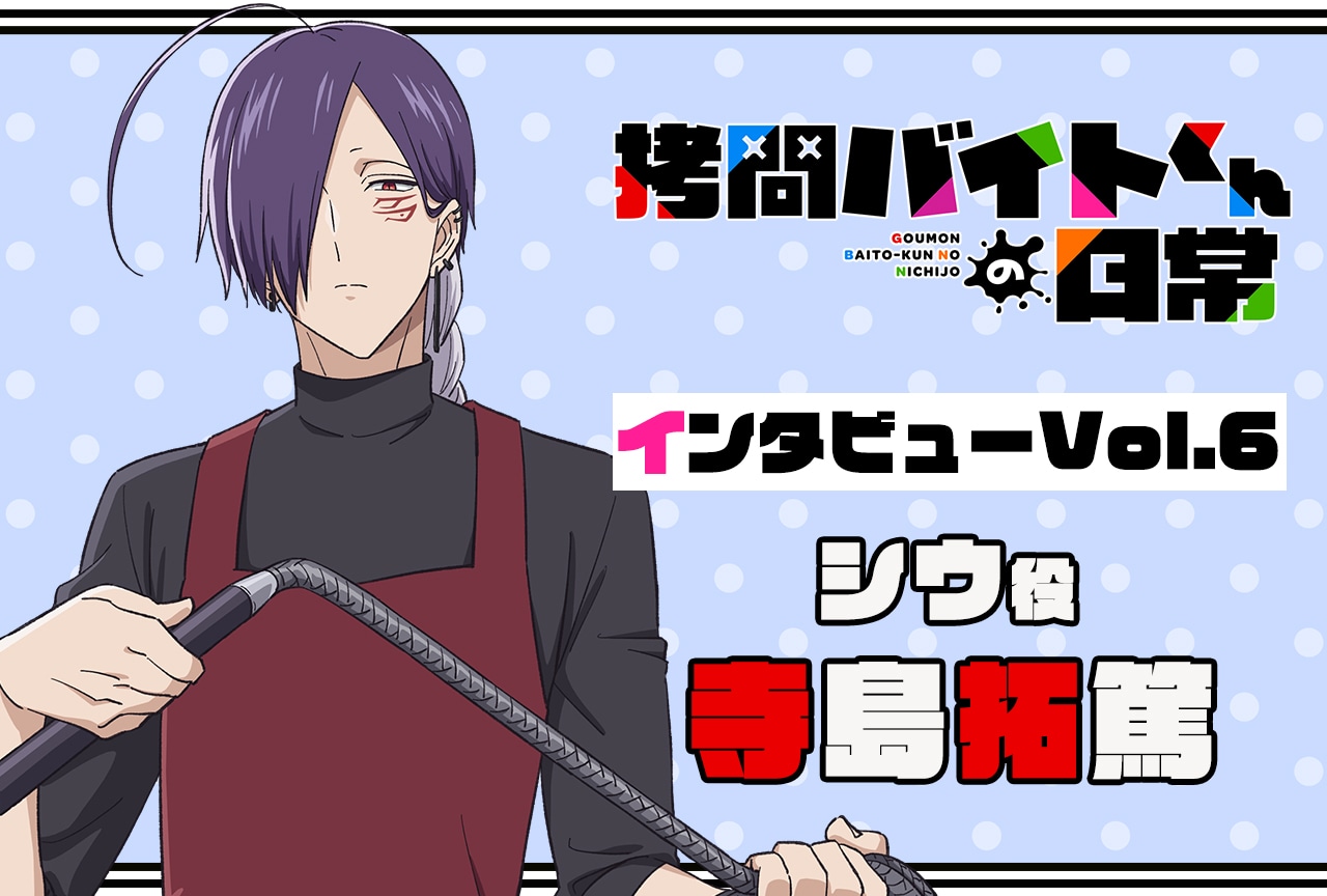 『拷問バイトくんの日常』連載インタビュー：寺島拓篤【第6回】