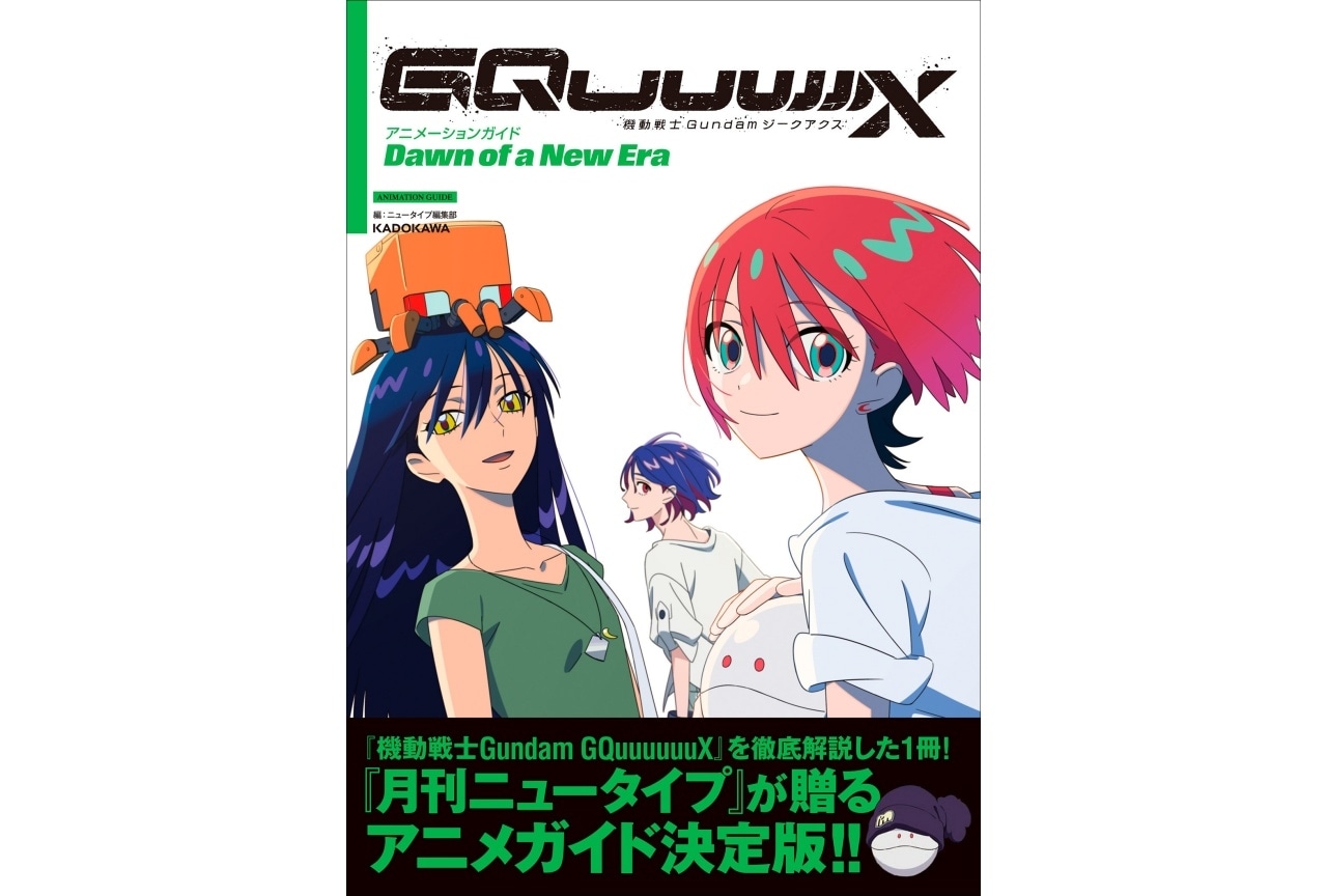 『機動戦士Gundam GQuuuuuuX』ガイド本発売|アニメイト特典はビジュアルボード