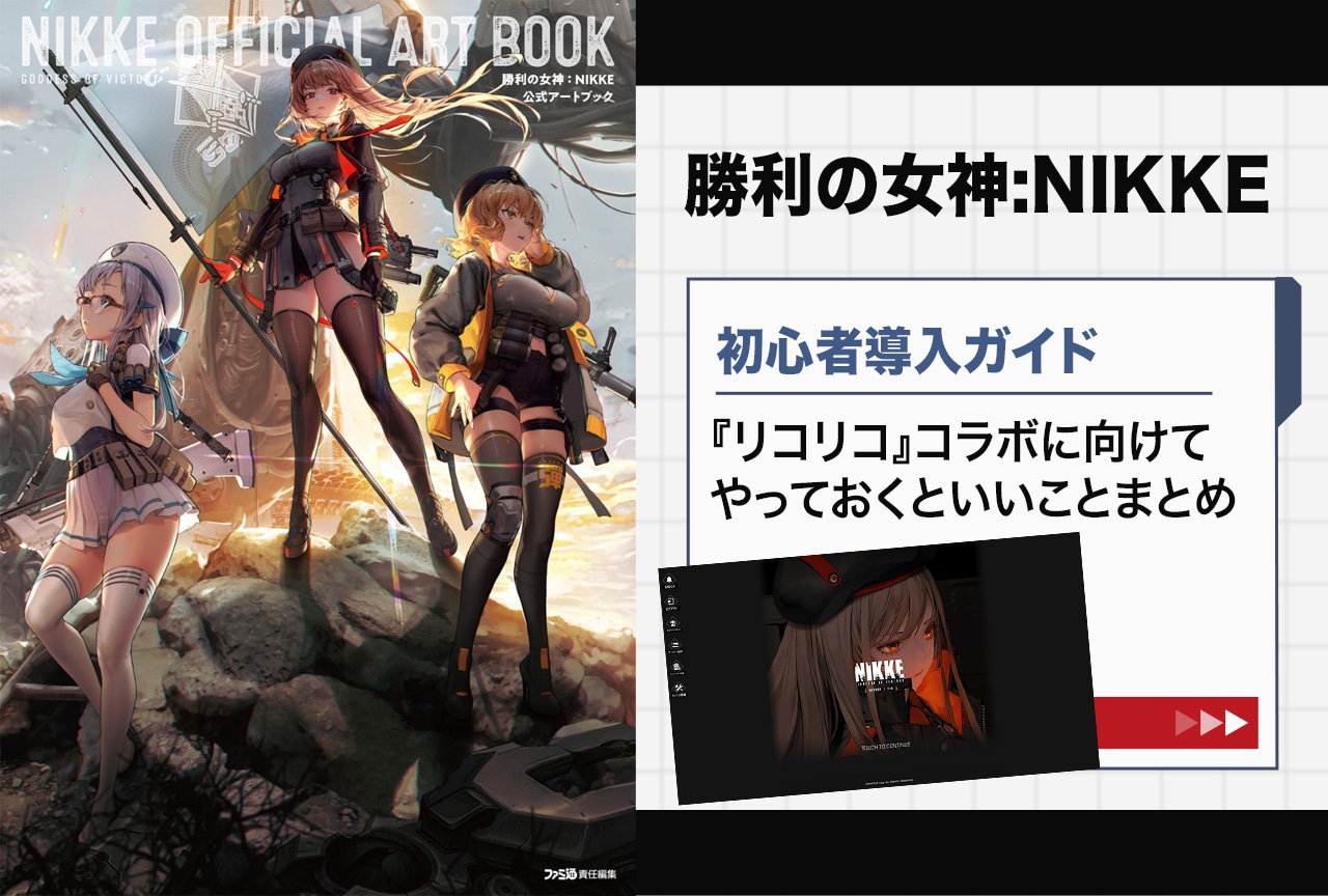 『NIKKE』×『リコリコ』コラボに向けて初心者向け序盤攻略情報まとめ