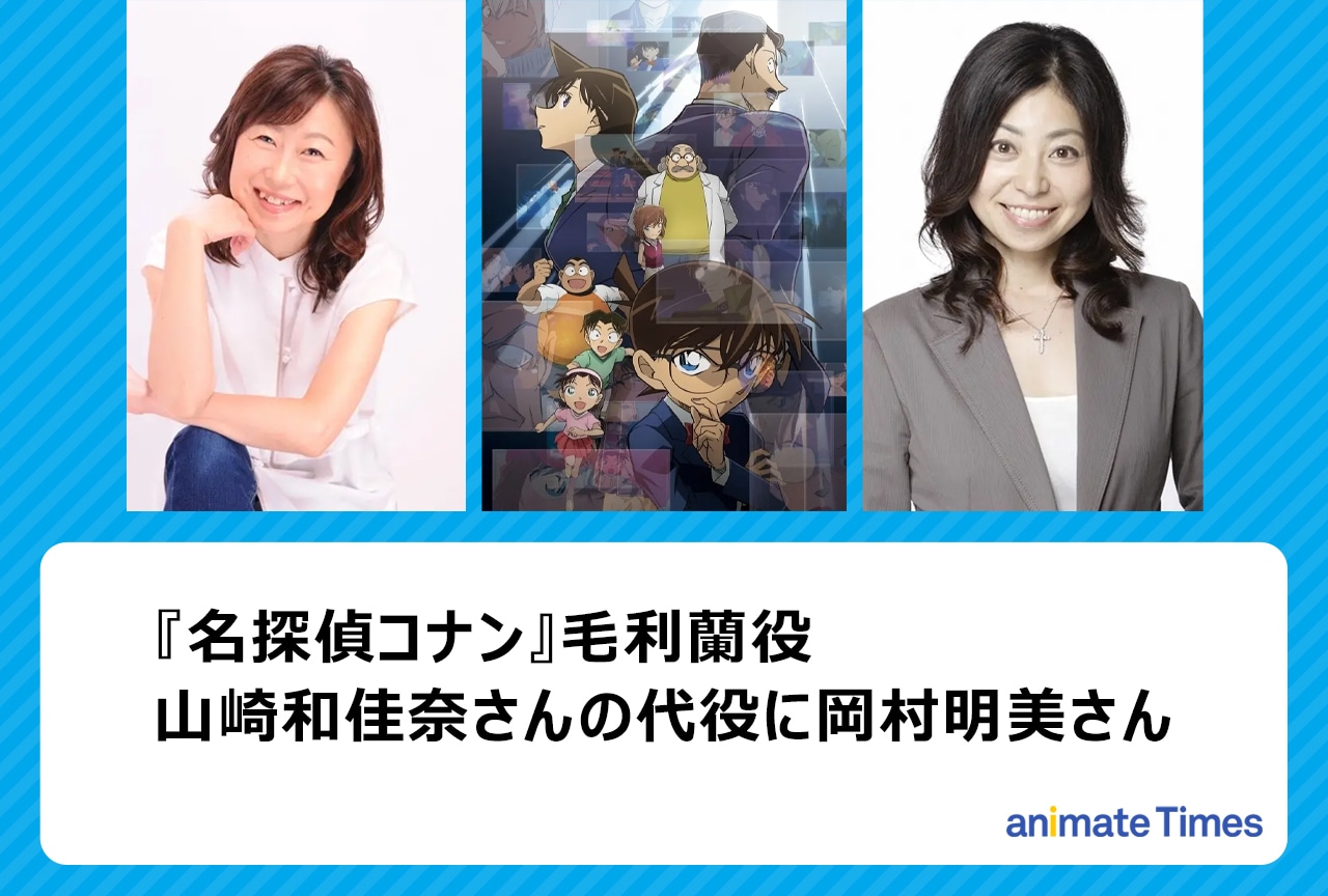 『コナン』毛利蘭役 山崎和佳奈の代役に岡村明美
