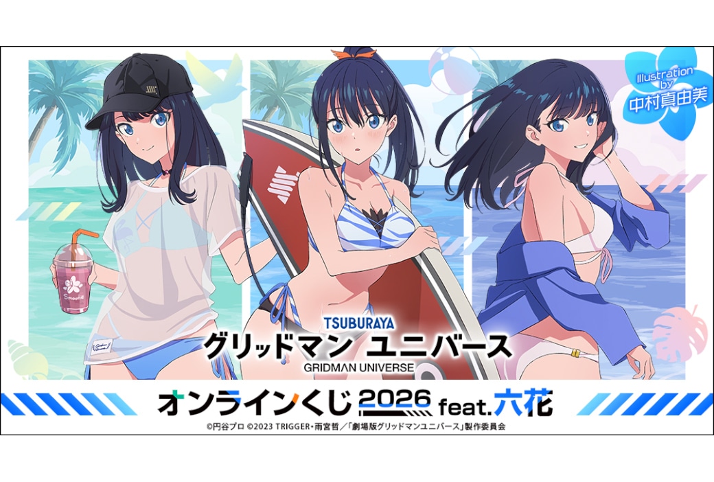 グリッドマン ユニバース　六花のオンラインくじ2/20正午～販売