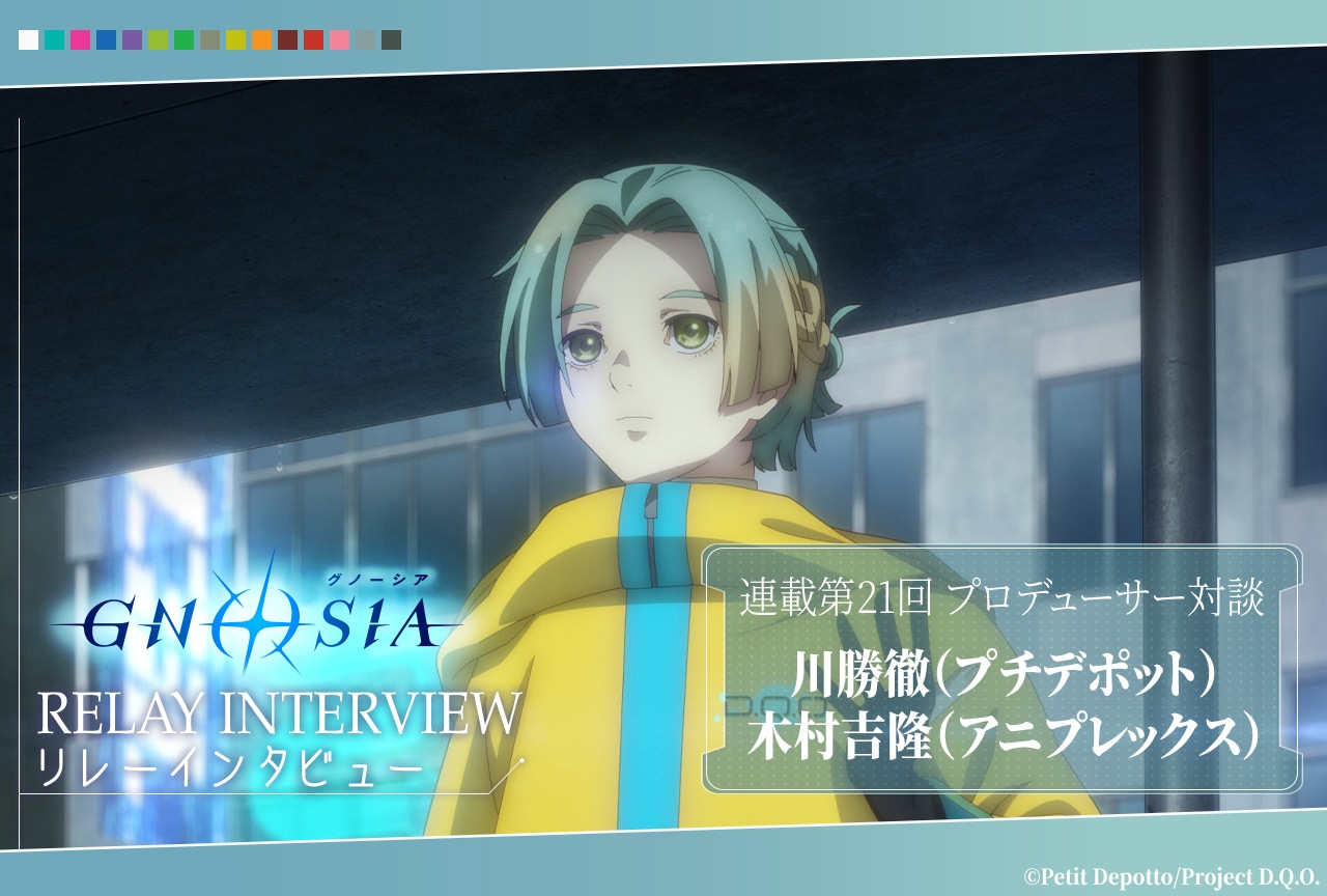 アニメ『グノーシア』リレーインタビュー第21回 川勝徹×木村吉隆