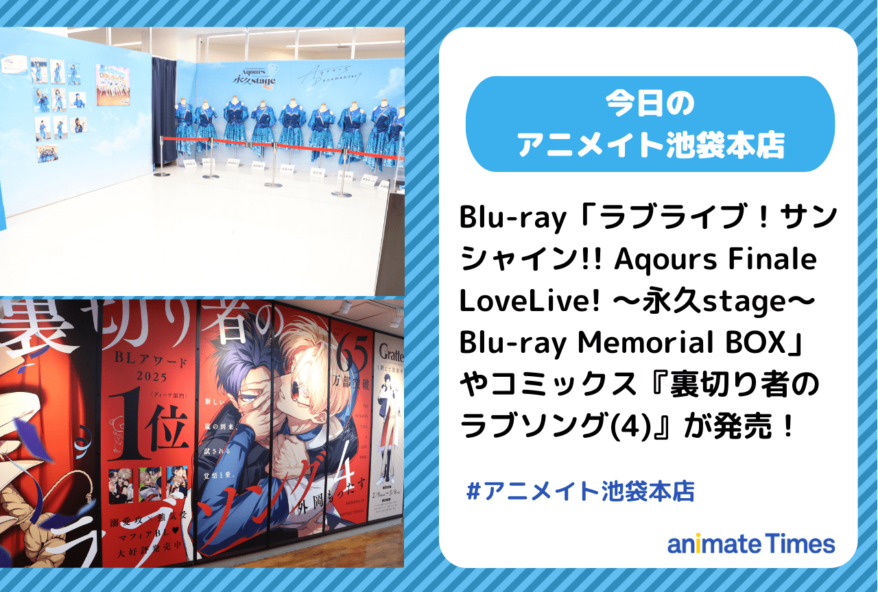 「ラブライブ！サンシャイン!! Aqours Finale LoveLive! ～永久stage～ Blu-ray Memorial BOX」発売［今日のアニメイト池袋本店］