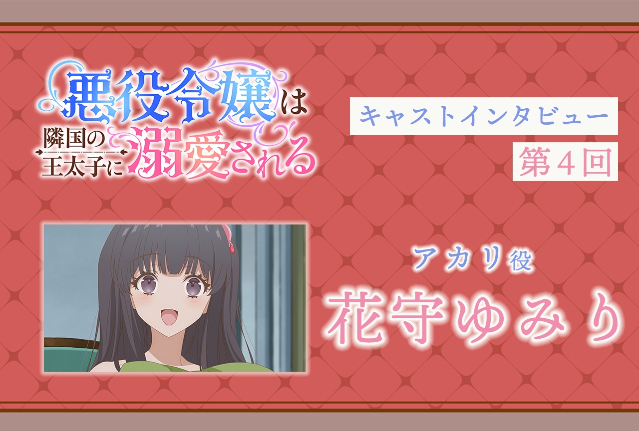 『あくでき』アカリ役・花守ゆみりインタビュー|声優インタビュー連載第4回