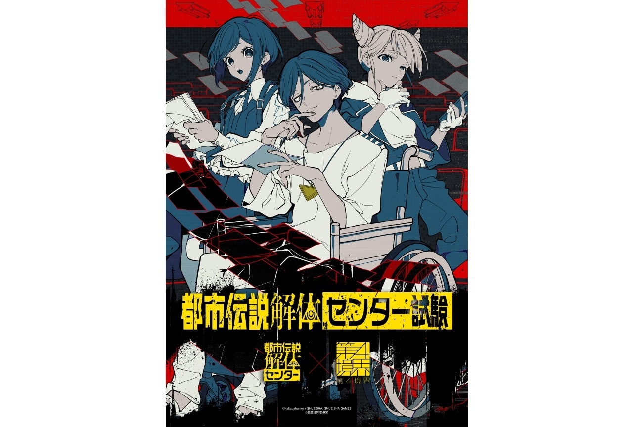 望月けい 描き下ろしの「トシカイ」メンバー公開！日常侵蝕型イベント 『都市伝説解体・センター試験』 大阪会場チケット受付中！