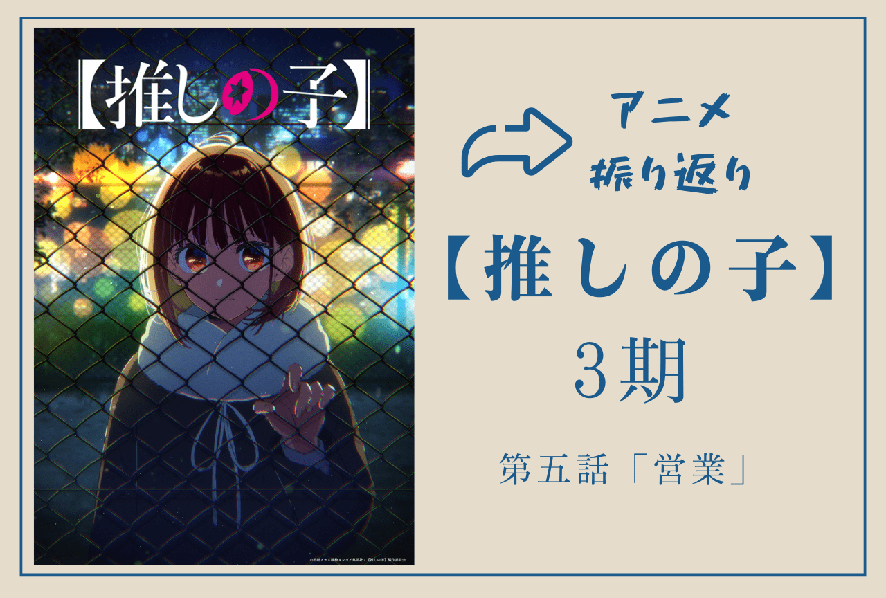 『【推しの子】第3期』第5話振り返り｜かながアクアへの想いを爆発させる