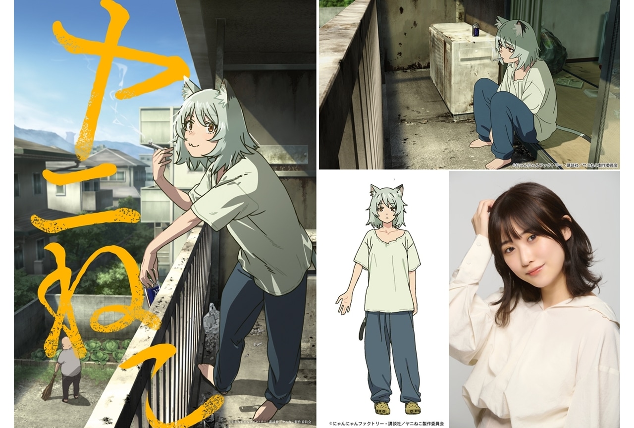 『ヤニねこ』2026年7月TVアニメ化決定、ヤニねこ役に夏吉ゆうこ