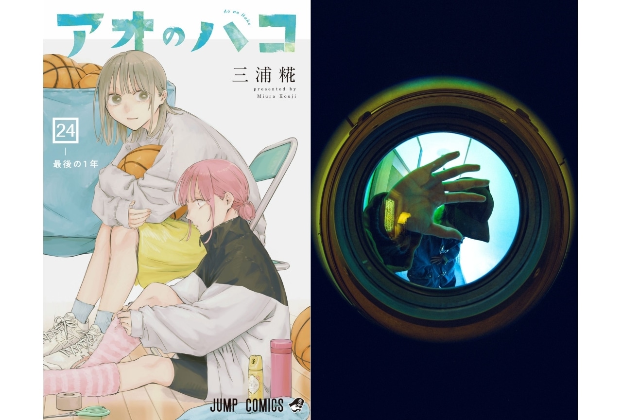 『アオのハコ』最新24巻が2月4日発売