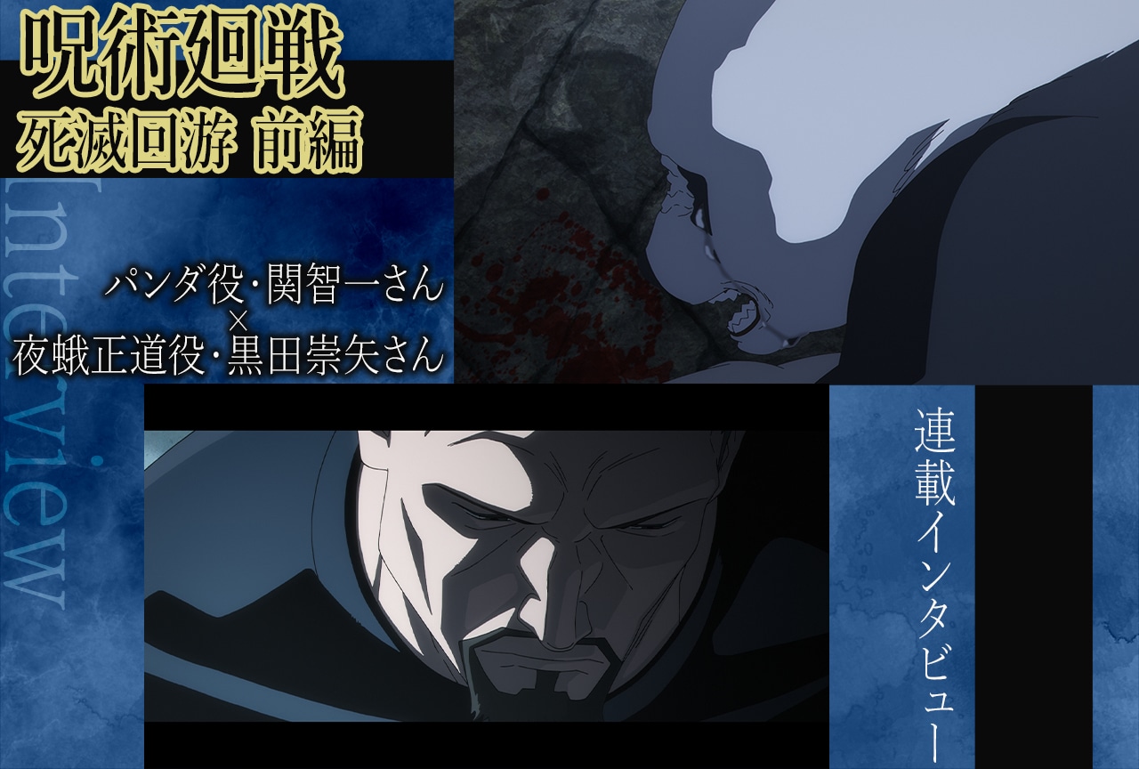 TVアニメ『呪術廻戦』第3期 関智一＆黒田崇矢、パンダと夜蛾の想いに迫る【インタビュー】