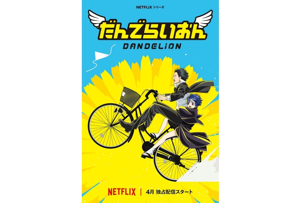 空知英秋『だんでらいおん』アニメ化|4月よりNetflixにて独占配信