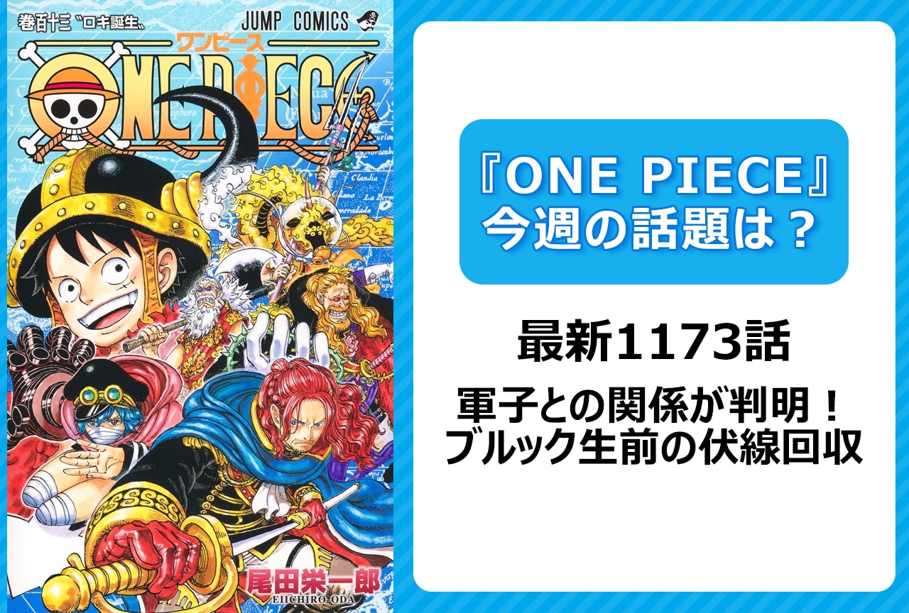 【今週の『ONE PIECE』の話題は？】軍子の正体は亡国の姫……その真意は？ ブルック生前の伏線回収開始！＜1173話＞