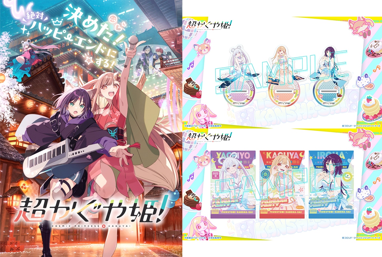 『超かぐや姫!』上映延長&上映劇場拡大が決定