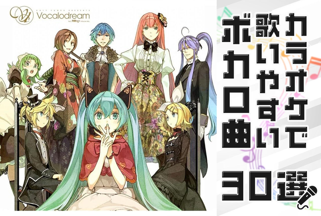 歌いやすいボカロ曲まとめ｜カラオケで楽しみたいオススメ30選