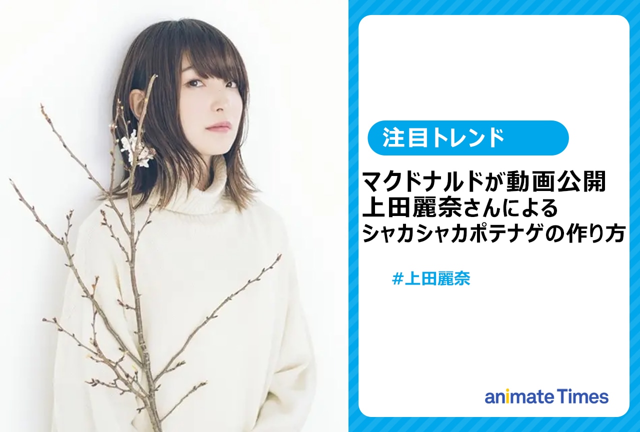 「マクドナルド」上田麗奈によるシャカシャカポテナゲの作り方【注目トレンド】