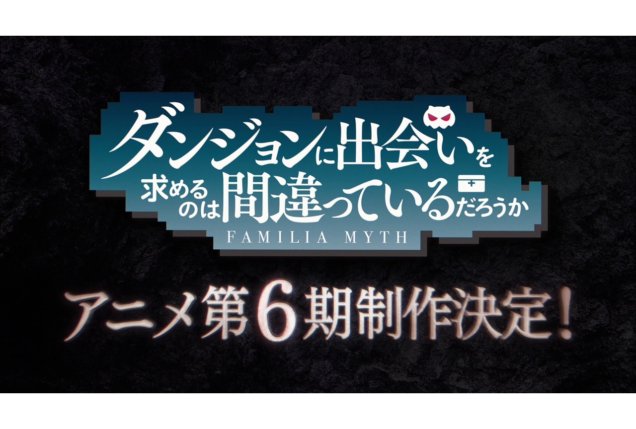 『ダンまち』アニメ第6期制作決定、特報映像公開!