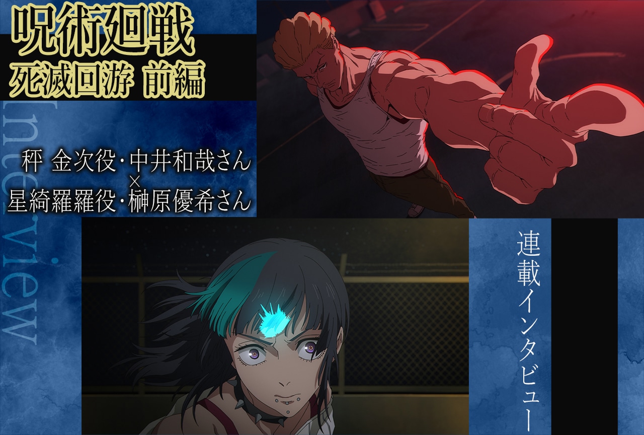 TVアニメ『呪術廻戦』第3期 中井和哉＆榊原優希が紡ぐ、秤と綺羅羅の関係性【インタビュー】