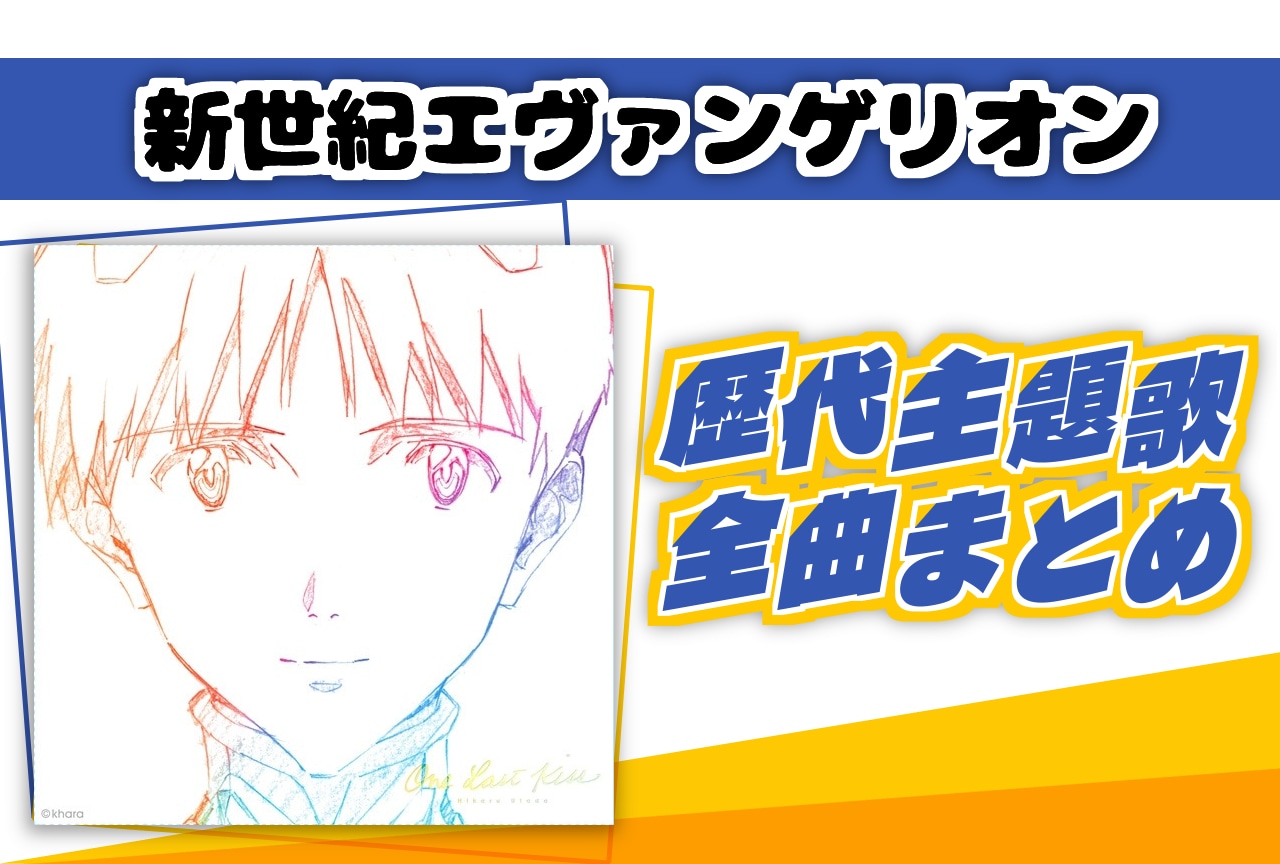 『新世紀エヴァンゲリオン』歴代主題歌全曲まとめ