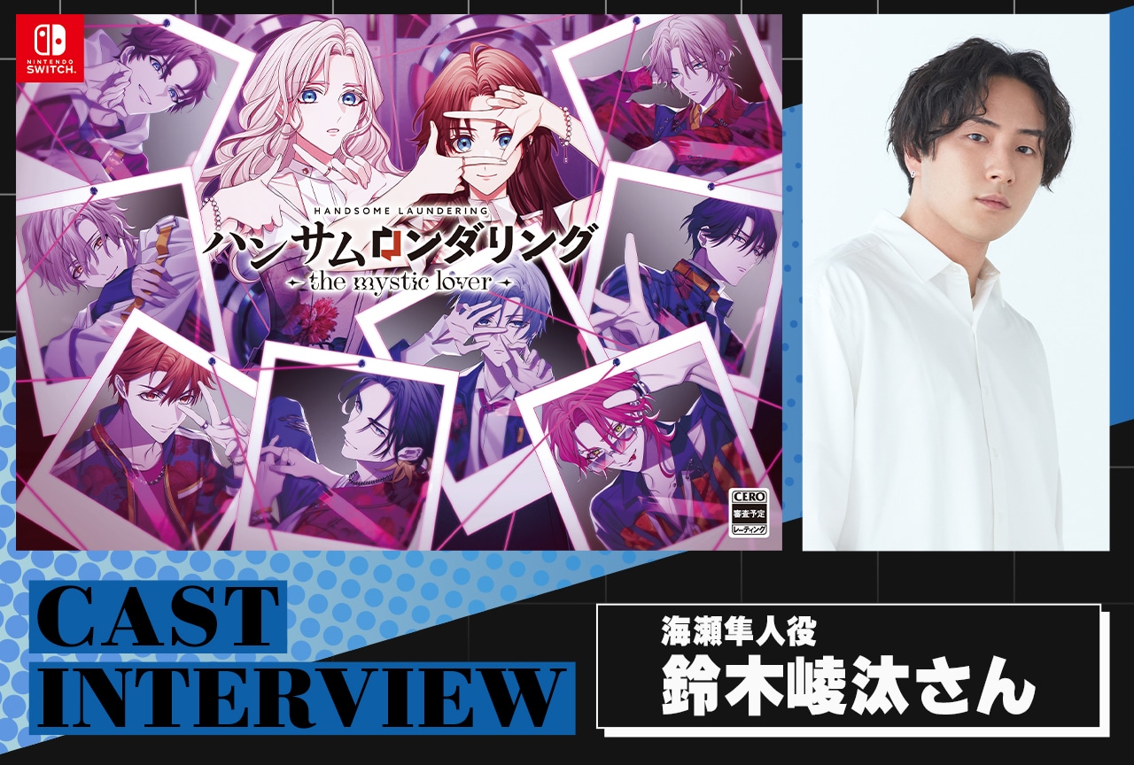 『ハンサムロンダリング-the mystic lover-』鈴木崚汰インタビュー
