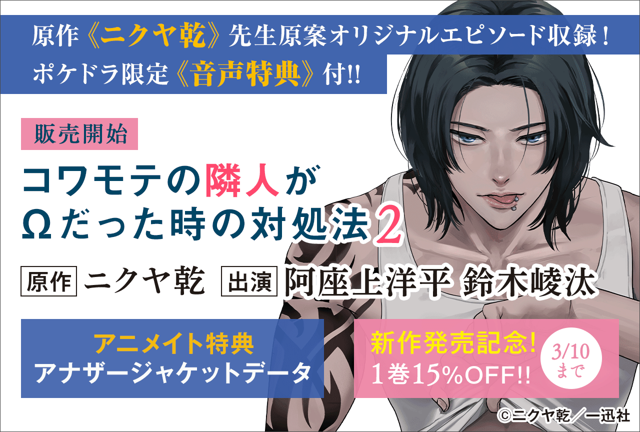 BLCD『コワモテの隣人がΩだった時の対処法 2』（出演声優：阿座上洋平 鈴木崚汰 他）が「ポケットドラマCD」にて配信・データ販売開始！【ポケドラ限定特典】