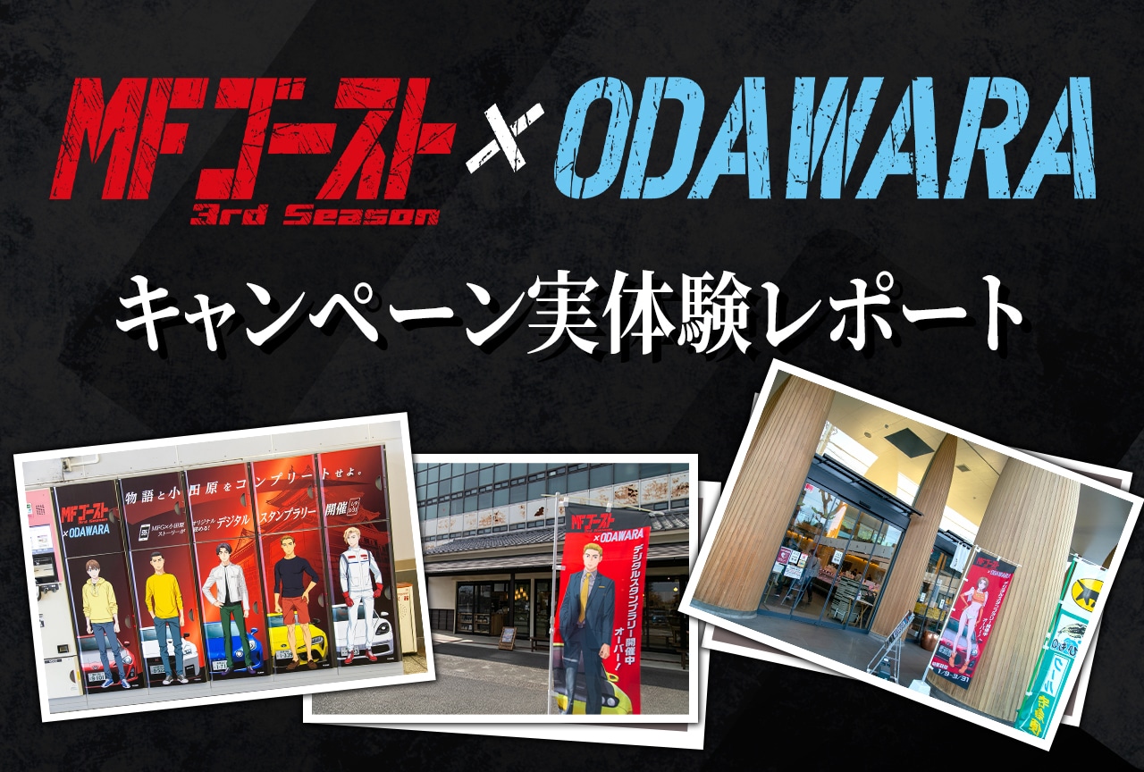 「MFゴースト 3rd Season×ODAWARA」キャンペーン実体験レポ