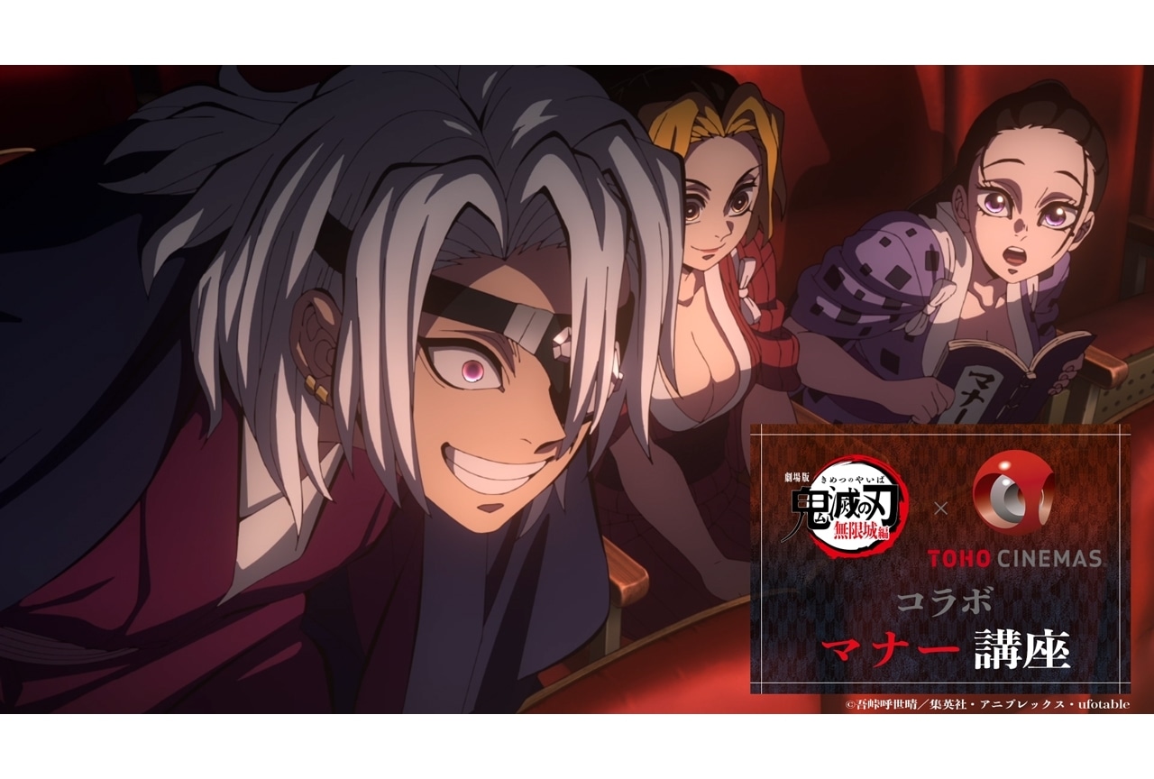 『劇場版「鬼滅の刃」無限城編』映画マナームービー公開！