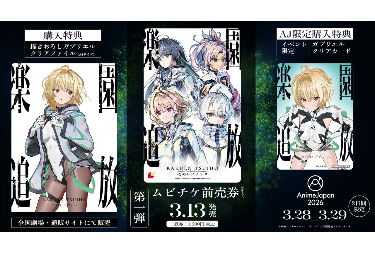 『楽園追放 心のレゾナンス』ムビチケ第1弾が3/13に発売決定