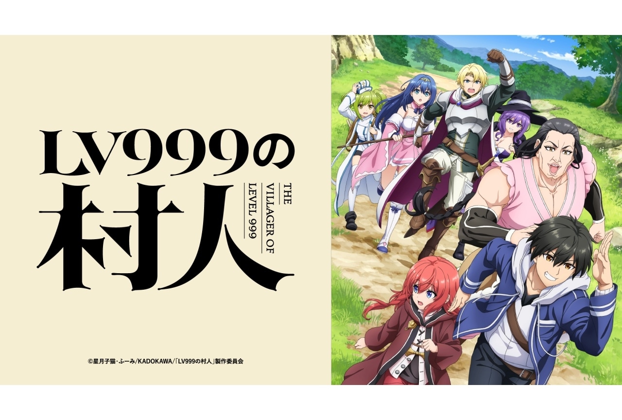 『LV999の村人』7月より放送｜追加声優に江頭宏哉、島﨑信長、石見舞菜香ら
