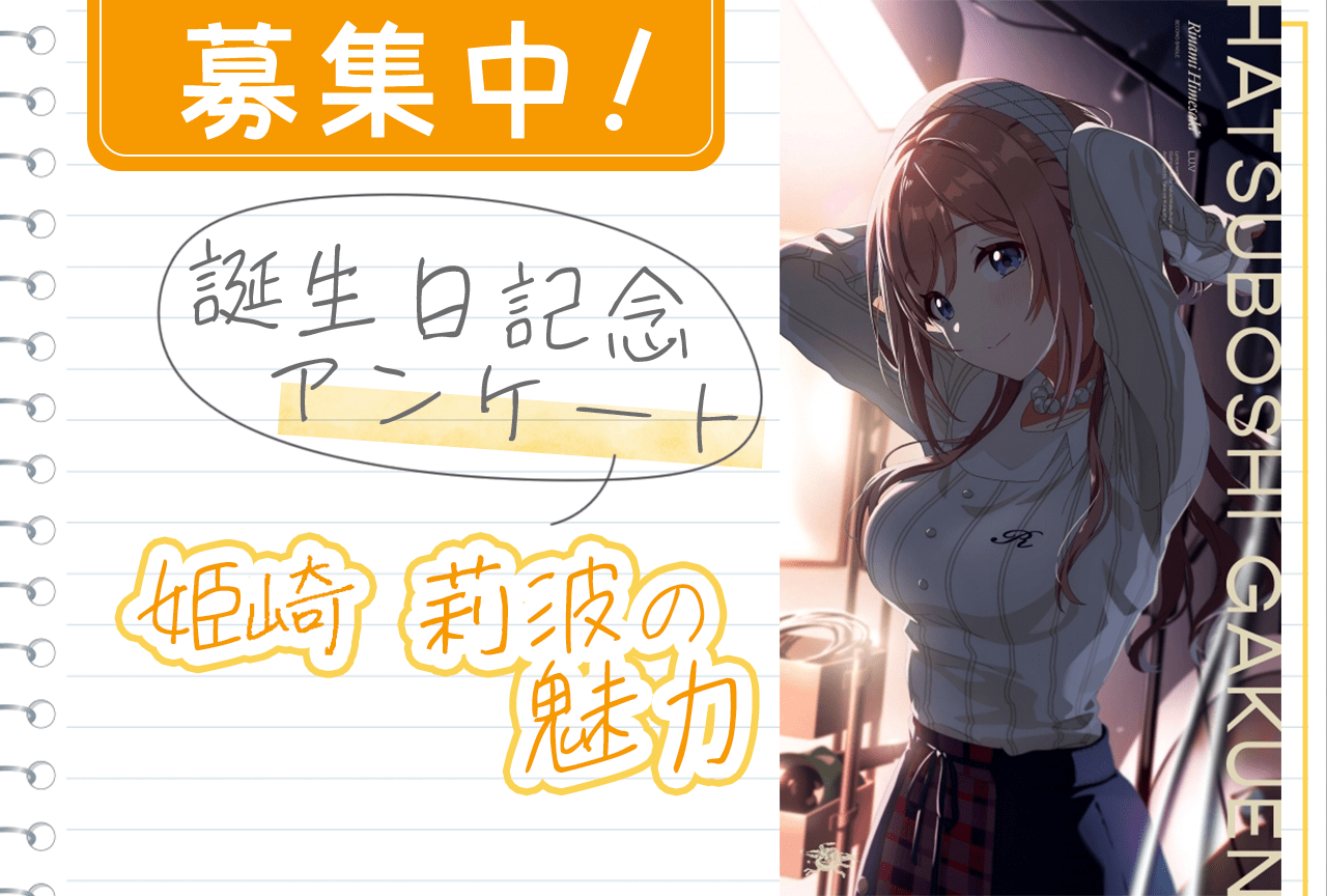 【アンケート募集】『学マス』姫崎莉波（CV：薄井友里）の魅力【3/5誕生日記念】