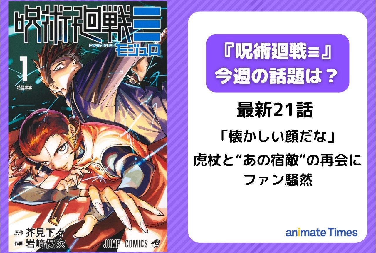 【今週の『呪術廻戦≡（モジュロ）』の話題】「懐かしい顔だな」虎杖と“あの宿敵”が再会＜21話＞
