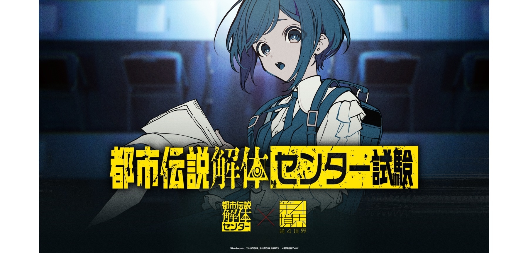 即完の日常侵蝕型イベント 『都市伝説解体・センター試験』チケットの一般販売が2/2(月)20時より開始！