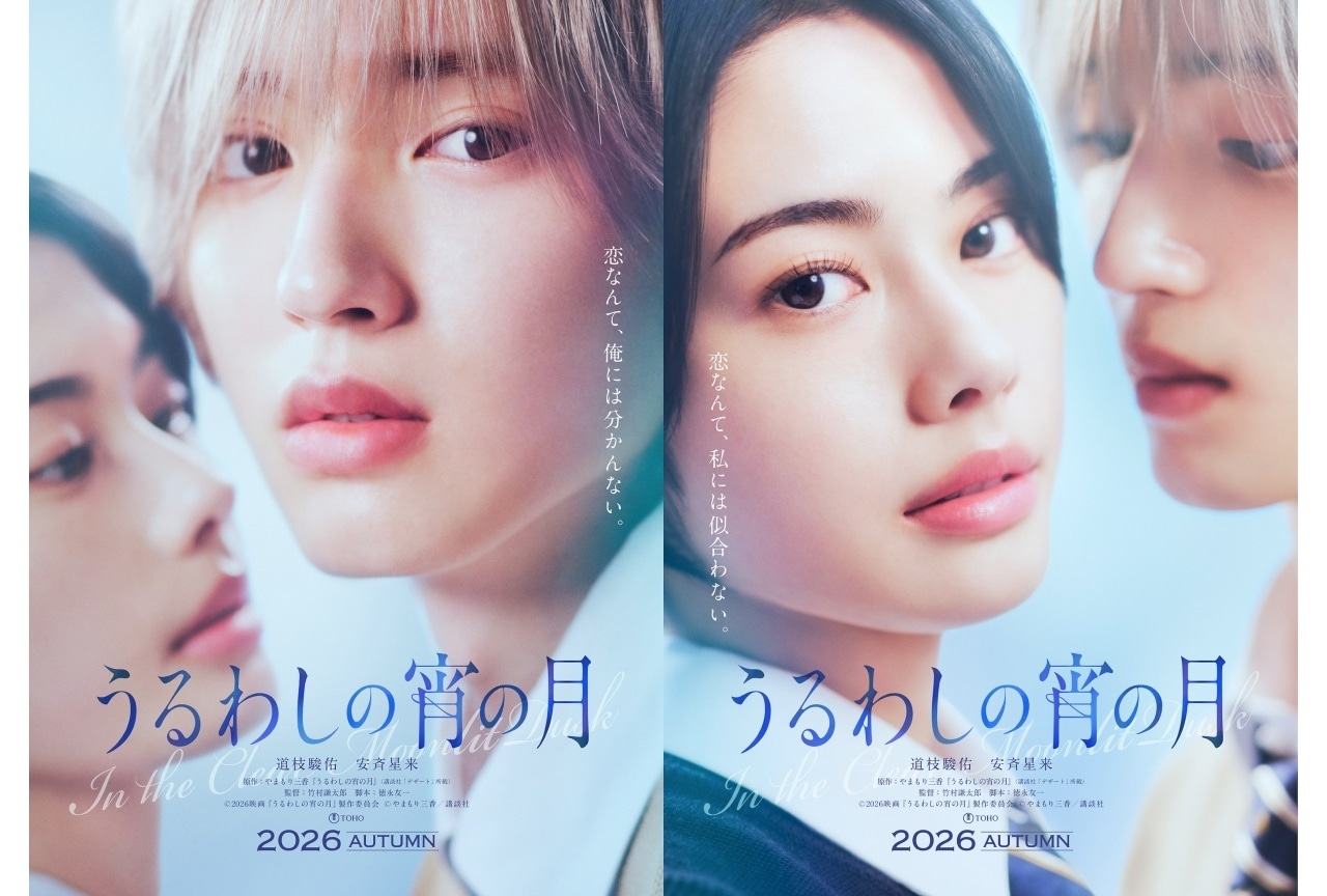 『うるわしの宵の月』2026年秋実写映画化!キャストに道枝駿佑、安斉星来