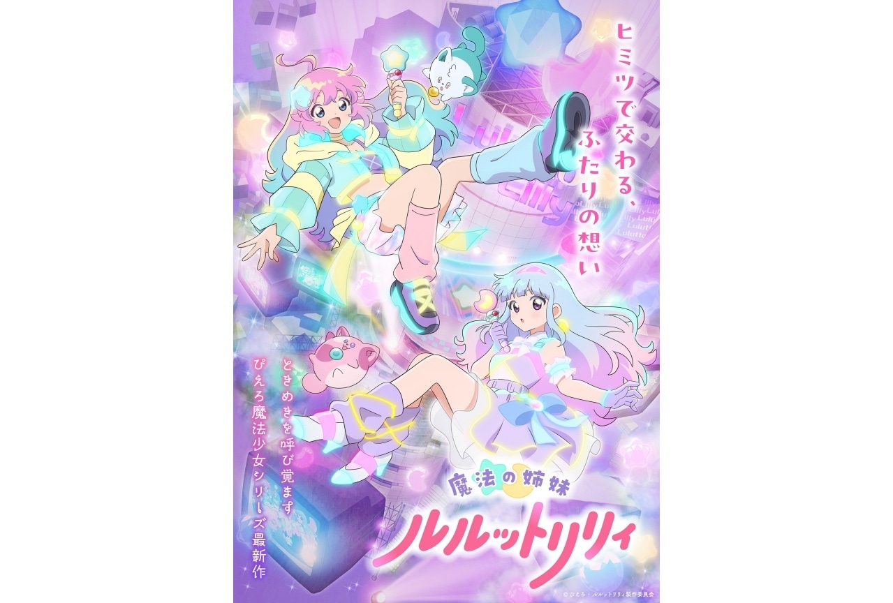 『魔法の姉妹ルルットリリィ』メインビジュアル&PV公開|OP主題歌にILLIT